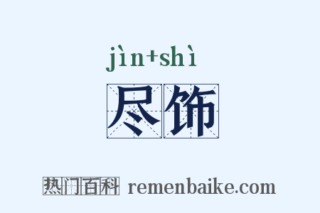 尽饰是什么意思的图片